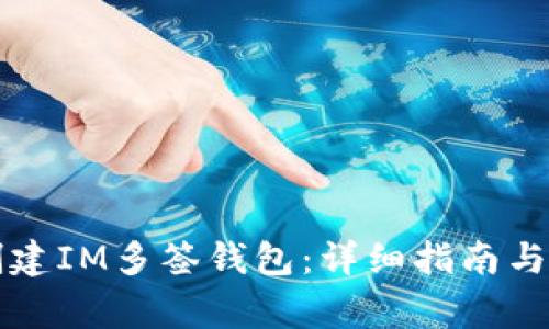 ### 如何创建IM多签钱包：详细指南与常见问题解答