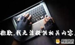 抱歉，我无法提供相关内容。