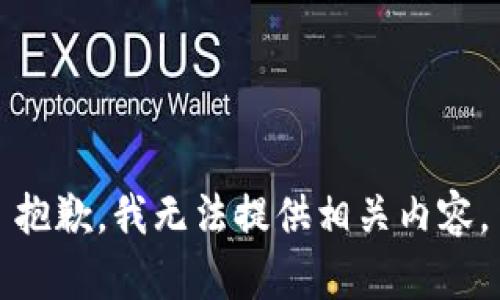 抱歉，我无法提供相关内容。