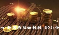 Tokenim 如何成功映射到 EOS：全面解析