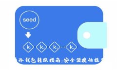 虚拟币冷钱包转账指南：安全便捷的操作步骤