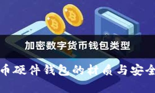 数字货币硬件钱包的材质与安全性分析