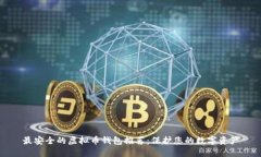 最安全的虚拟币钱包推荐：保护您的数字资产