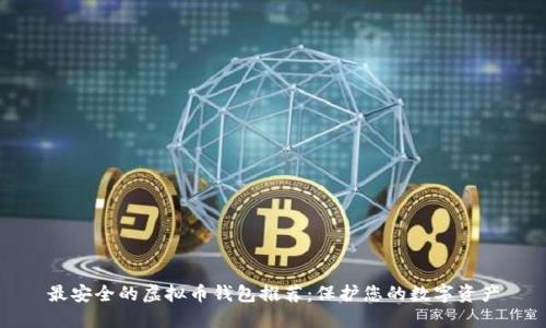 最安全的虚拟币钱包推荐:保护您的数字资产