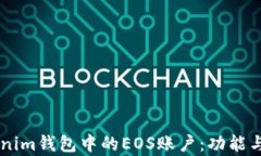 了解Tokenim钱包中的EOS账户：功能与优势分析