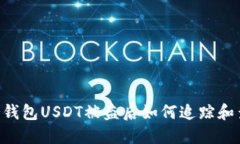 IM冷钱包USDT被盗后如何追踪和查找？
