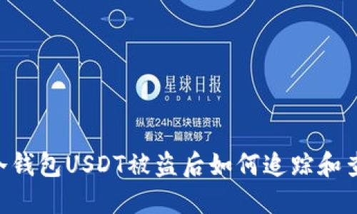IM冷钱包USDT被盗后如何追踪和查找？