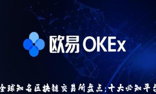 
全球知名区块链交易所盘点：十大必知平台