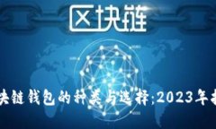 区块链钱包的种类与选择：2023年指南