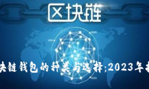 区块链钱包的种类与选择：2023年指南