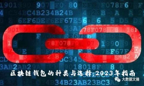 区块链钱包的种类与选择：2023年指南