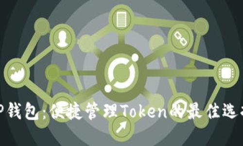 TP钱包：便捷管理Token的最佳选择