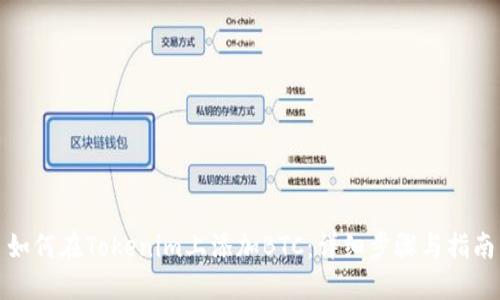 如何在Tokenim上添加BTC：详细步骤与指南