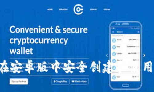 全面解析：如何在安卓版中安全创建和使用Ethereum钱包