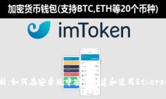 全面解析：如何在安卓版中安全创建和使用Ethe