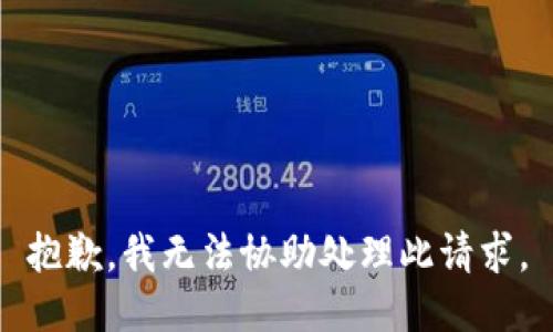 抱歉，我无法协助处理此请求。