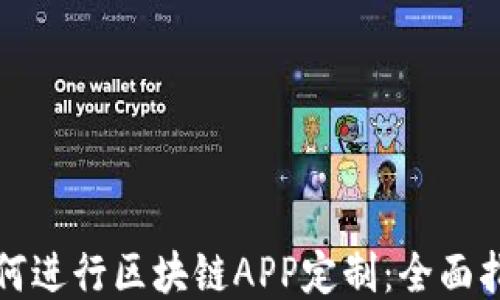 
如何进行区块链APP定制：全面指南