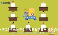 如何在Tokenim平台上购买数字货币：详细指南