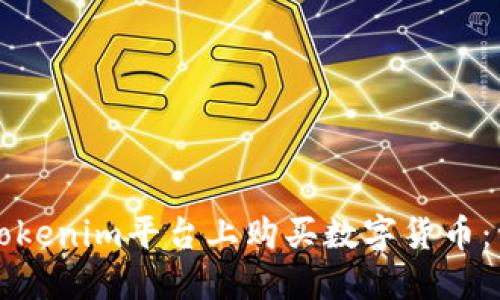 如何在Tokenim平台上购买数字货币：详细指南