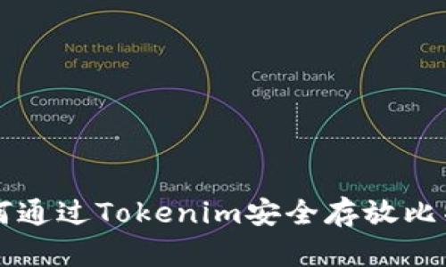 如何通过Tokenim安全存放比特币