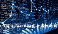 如何通过Tokenim安全存放比特币