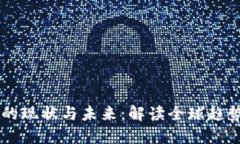 虚拟币立法的现状与未来：解读全球趋势与中国