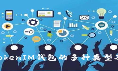 探讨TokenTokenIM钱包的多种类型及其功能解析