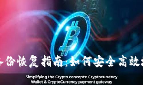 数字货币钱包备份恢复指南：如何安全高效地找回你的资产