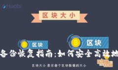 数字货币钱包备份恢复指南：如何安全高效地找