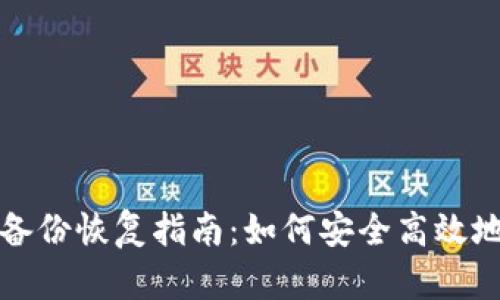 数字货币钱包备份恢复指南：如何安全高效地找回你的资产