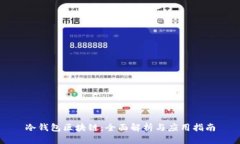 冷钱包区块链：全面解析与应用指南