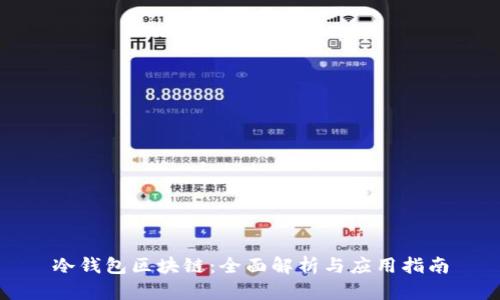 冷钱包区块链：全面解析与应用指南