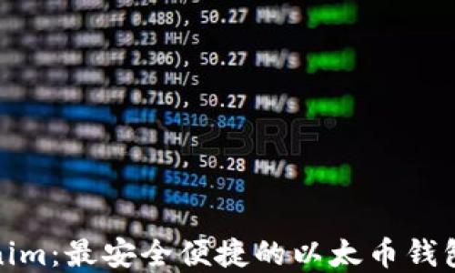 
Tokenim：最安全便捷的以太币钱包详解