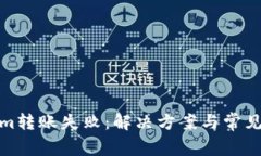 : Tokenim转账失败：解决方案与常见问题解答