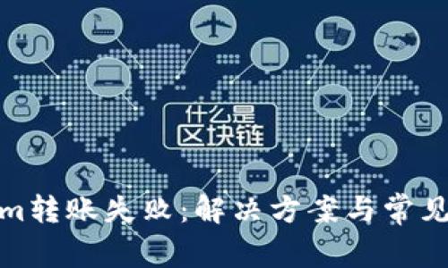 : Tokenim转账失败：解决方案与常见问题解答