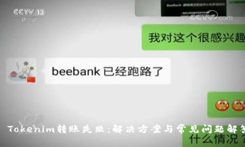 : Tokenim转账失败：解决方案与常见问题解答