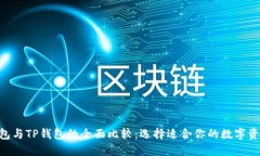 Tokenim钱包与TP钱包的全面比较：选择适合你的数