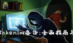 如何进行Tokenim备份：全面指南与实用技巧