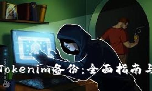 如何进行Tokenim备份：全面指南与实用技巧
