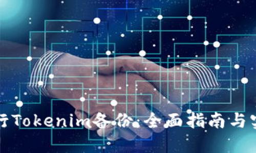 如何进行Tokenim备份：全面指南与实用技巧