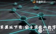 网站Tokenim官网苹果版下载：安全便捷的数字资产