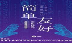 ### 苹果手机如何下载和使用Tokenim：详尽指南