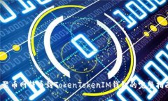  聚币网转币到TokenTokenIM钱包的完整指南