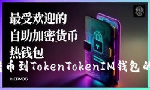 聚币网转币到TokenTokenIM钱包的完整指南