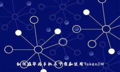 如何在华为手机上下载和使用TokenIM