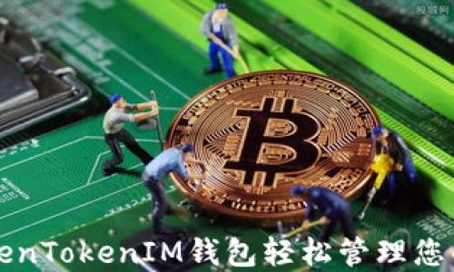 
如何使用TokenTokenIM钱包轻松管理您的狗狗币资产
