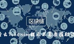为什么Tokenim提示不要截图助记词？