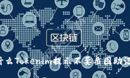 为什么Tokenim提示不要截图助记词？