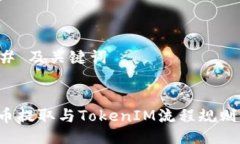 ### 及关键词FIL币提取与TokenIM流程规则详解