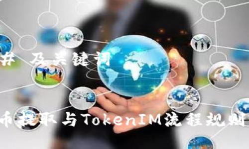 ### 及关键词


FIL币提取与TokenIM流程规则详解